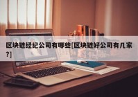 区块链经纪公司有哪些[区块链好公司有几家?]