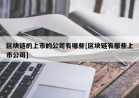 区块链的上市的公司有哪些[区块链有那些上市公司]