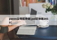 paxos公司区块链[pai区块链2019]