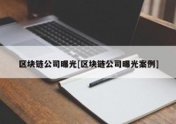 区块链公司曝光[区块链公司曝光案例]