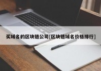 买域名的区块链公司[区块链域名价格排行]