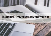 区块链的哪几个公司[区块链公司是什么行业]