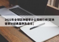 2022年全球区块链审计公司排行榜[区块链审计经典案例及启示]