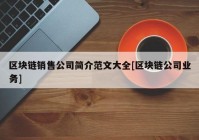 区块链销售公司简介范文大全[区块链公司业务]