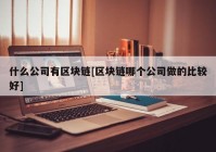 什么公司有区块链[区块链哪个公司做的比较好]