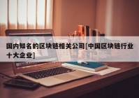 国内知名的区块链相关公司[中国区块链行业十大企业]