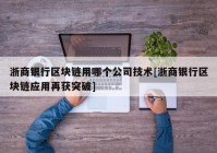 浙商银行区块链用哪个公司技术[浙商银行区块链应用再获突破]