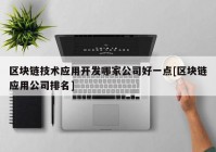 区块链技术应用开发哪家公司好一点[区块链应用公司排名]