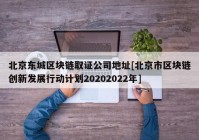 北京东城区块链取证公司地址[北京市区块链创新发展行动计划20202022年]