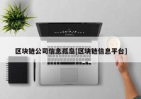 区块链公司信息孤岛[区块链信息平台]