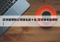 区块链理财公司排名前十名[区块链金融理财]