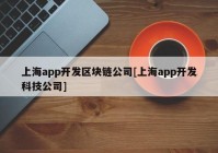 上海app开发区块链公司[上海app开发科技公司]