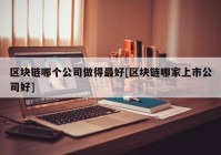 区块链哪个公司做得最好[区块链哪家上市公司好]