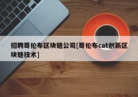 招聘哥伦布区块链公司[哥伦布cat创新区块链技术]