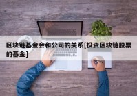 区块链基金会和公司的关系[投资区块链股票的基金]