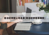 非法区块链公司名单[非法区块链有哪些]