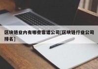 区块链业内有哪些靠谱公司[区块链行业公司排名]