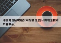 印度电信区块链公司招聘信息[印度信息技术产业中心]