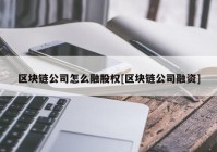 区块链公司怎么融股权[区块链公司融资]