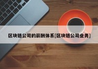 区块链公司的薪酬体系[区块链公司业务]