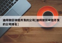 迪拜做区块链开发的公司[迪拜做区块链开发的公司排名]