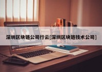 深圳区块链公司行云[深圳区块链技术公司]